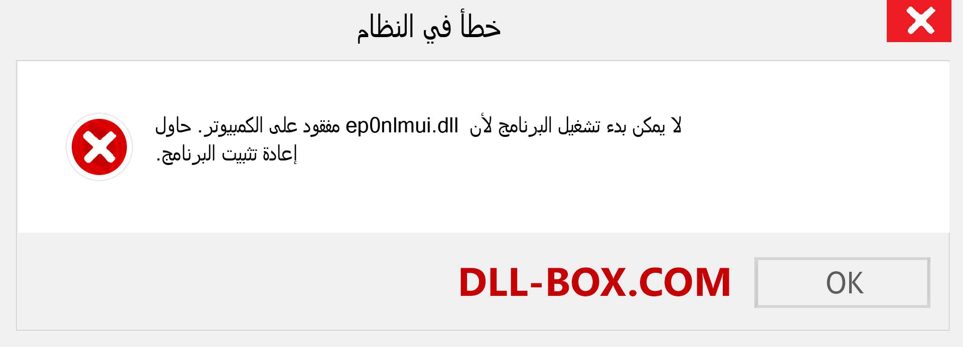 ملف ep0nlmui.dll مفقود ؟. التنزيل لنظام التشغيل Windows 7 و 8 و 10 - إصلاح خطأ ep0nlmui dll المفقود على Windows والصور والصور