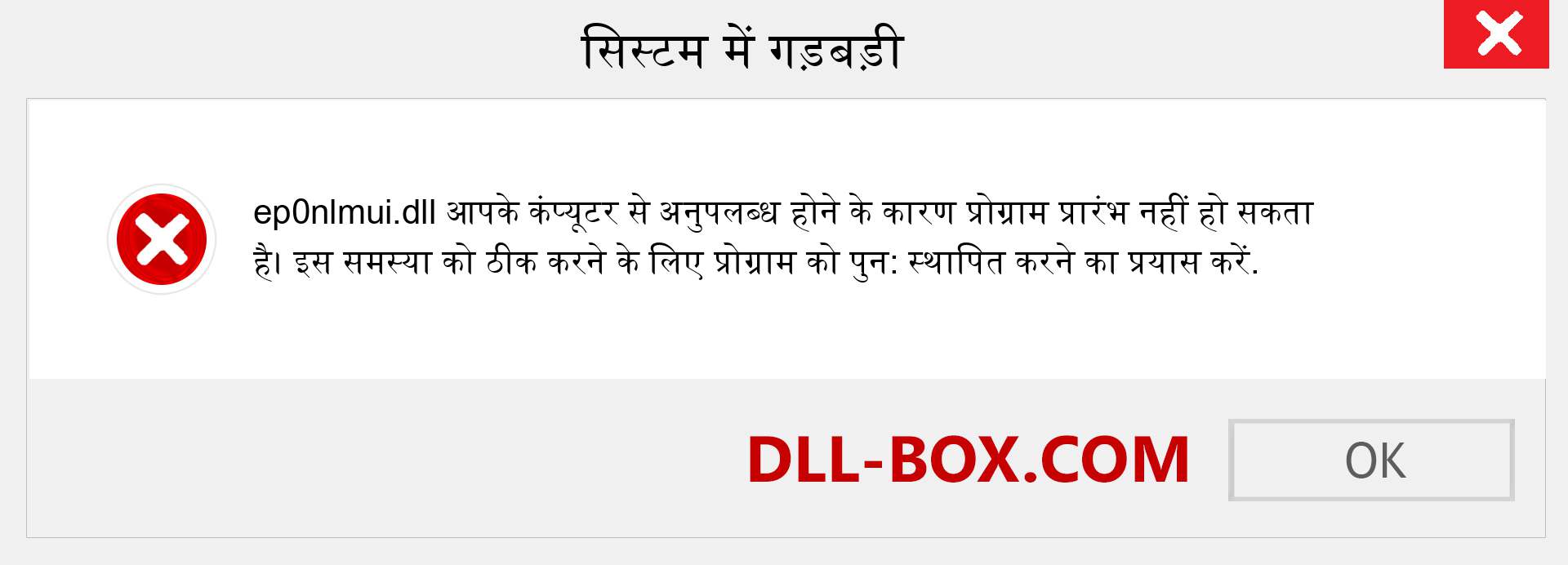 ep0nlmui.dll फ़ाइल गुम है?. विंडोज 7, 8, 10 के लिए डाउनलोड करें - विंडोज, फोटो, इमेज पर ep0nlmui dll मिसिंग एरर को ठीक करें